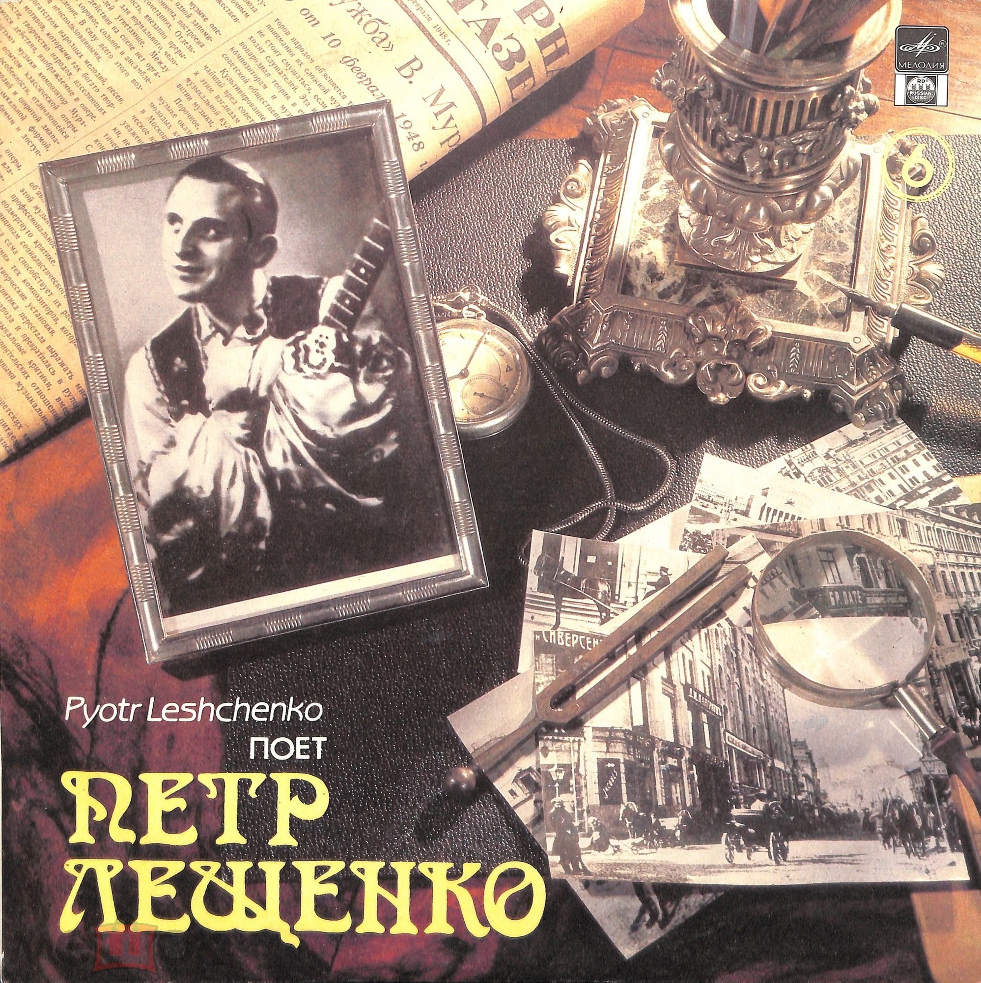 Поёт Пётр Лещенко (6)