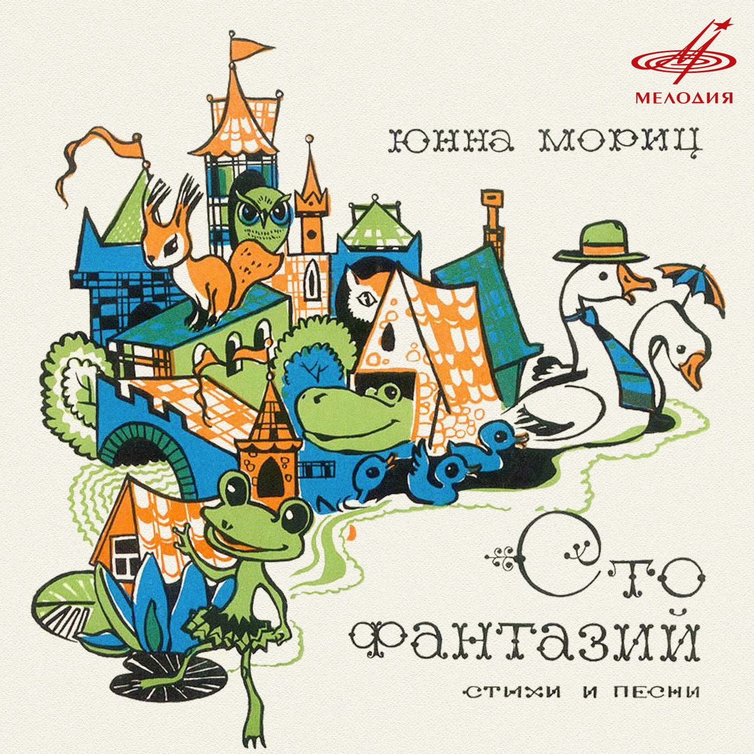 Юнна Мориц. "Сто фантазий", стихи и песни