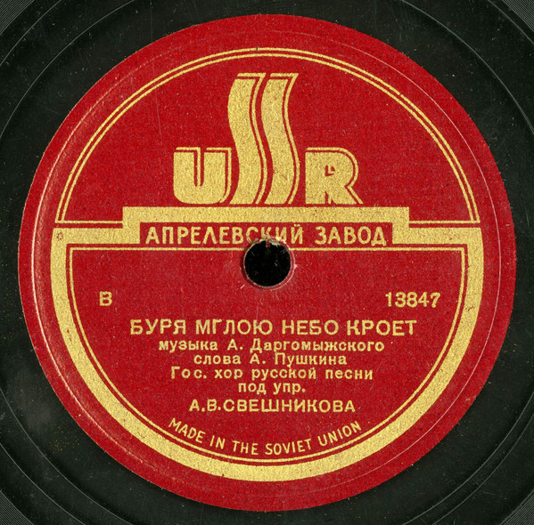 Гос. хор русской песни под упр. А.В. Свешникова ‎– Белеет парус одинокий / Буря мглою небо кроет