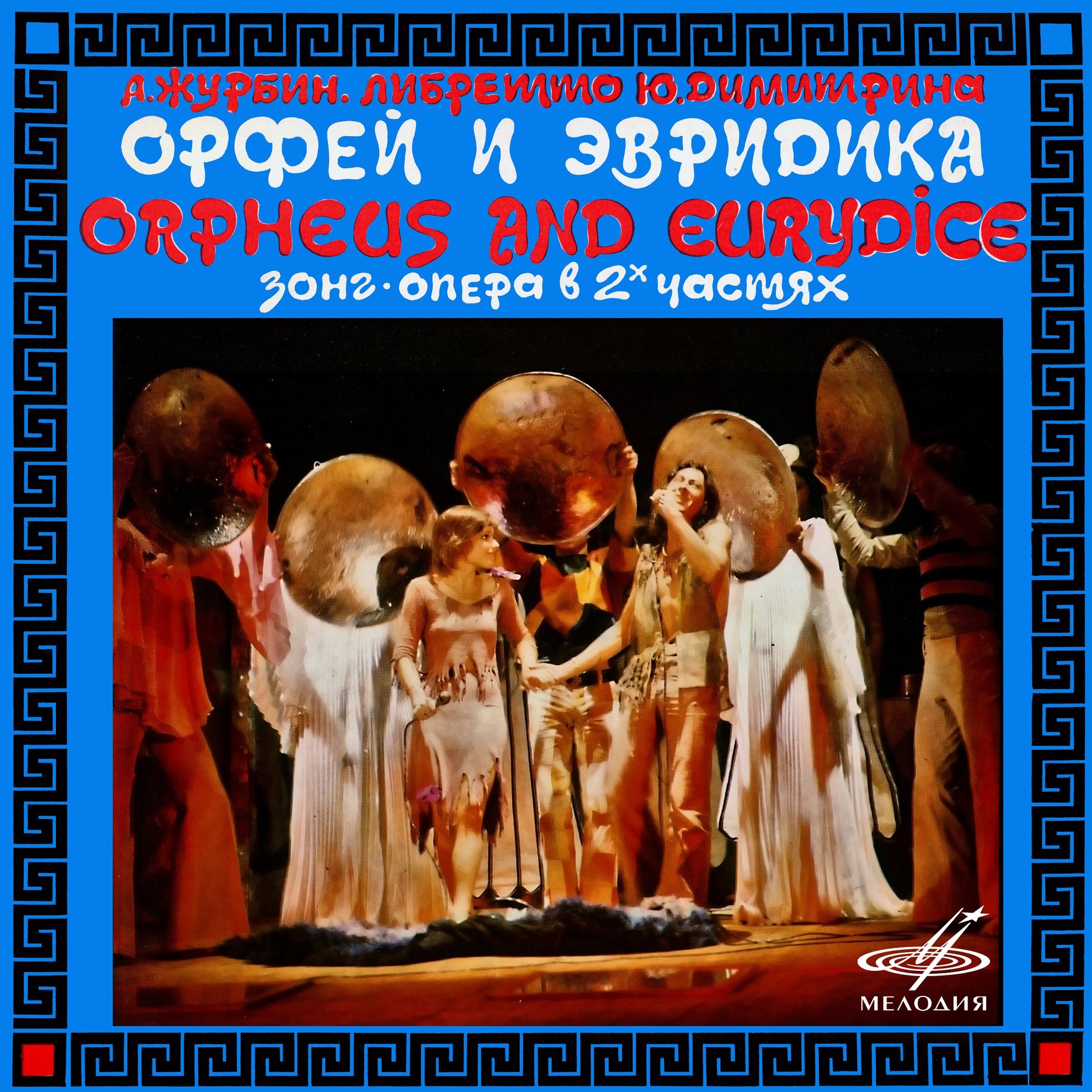 Александр ЖУРБИН. Орфей и Эвридика (Зонг-опера в 2-х частях). Либретто Ю. Димитрина