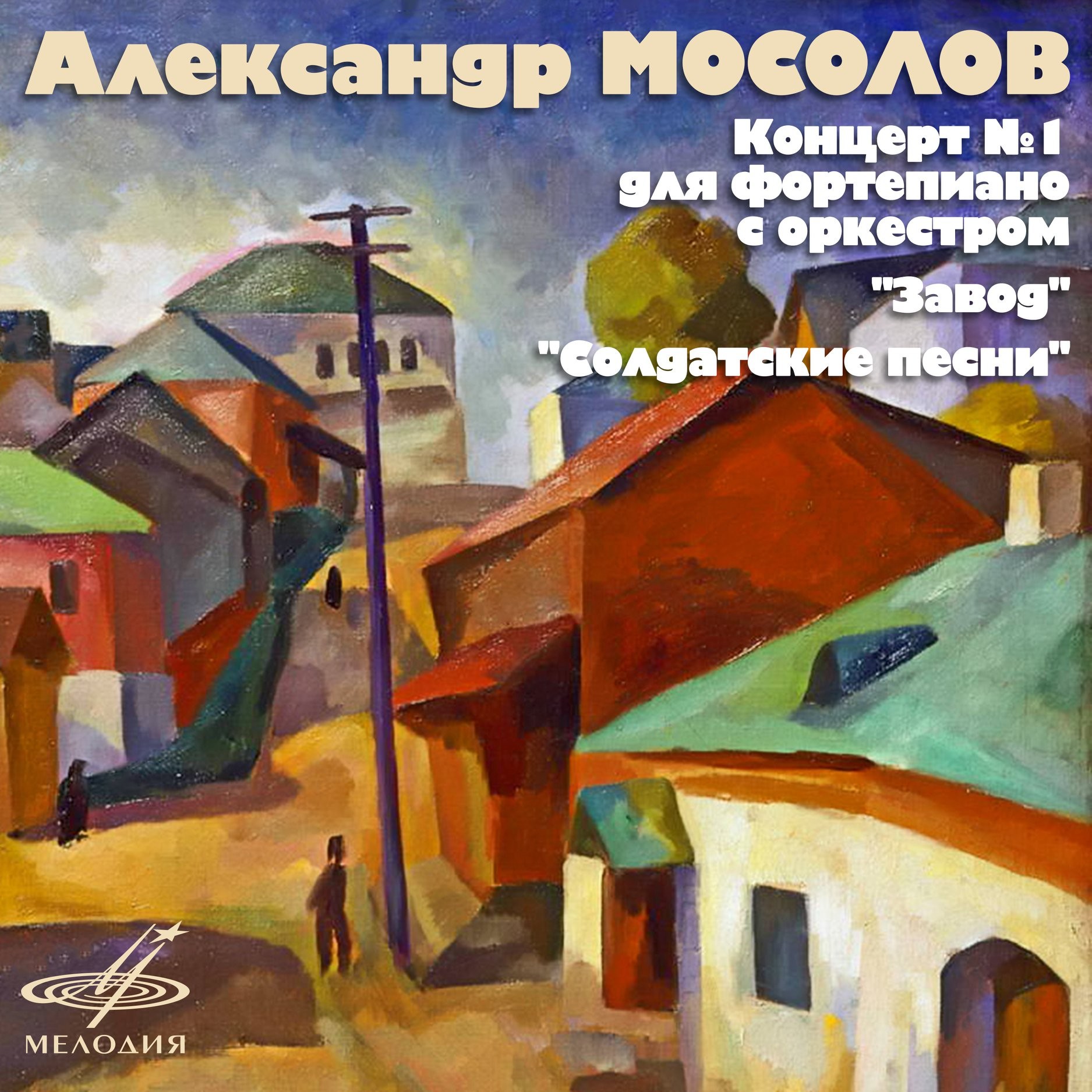 Александр Мосолов. Концерт No. 1 для фортепиано с оркестром, "Завод", "Солдатские песни"