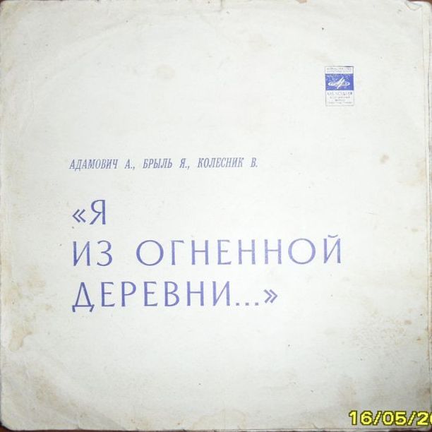 "Я из огненной деревни..." А. Адамович, Я. Брыль, В. Колесник