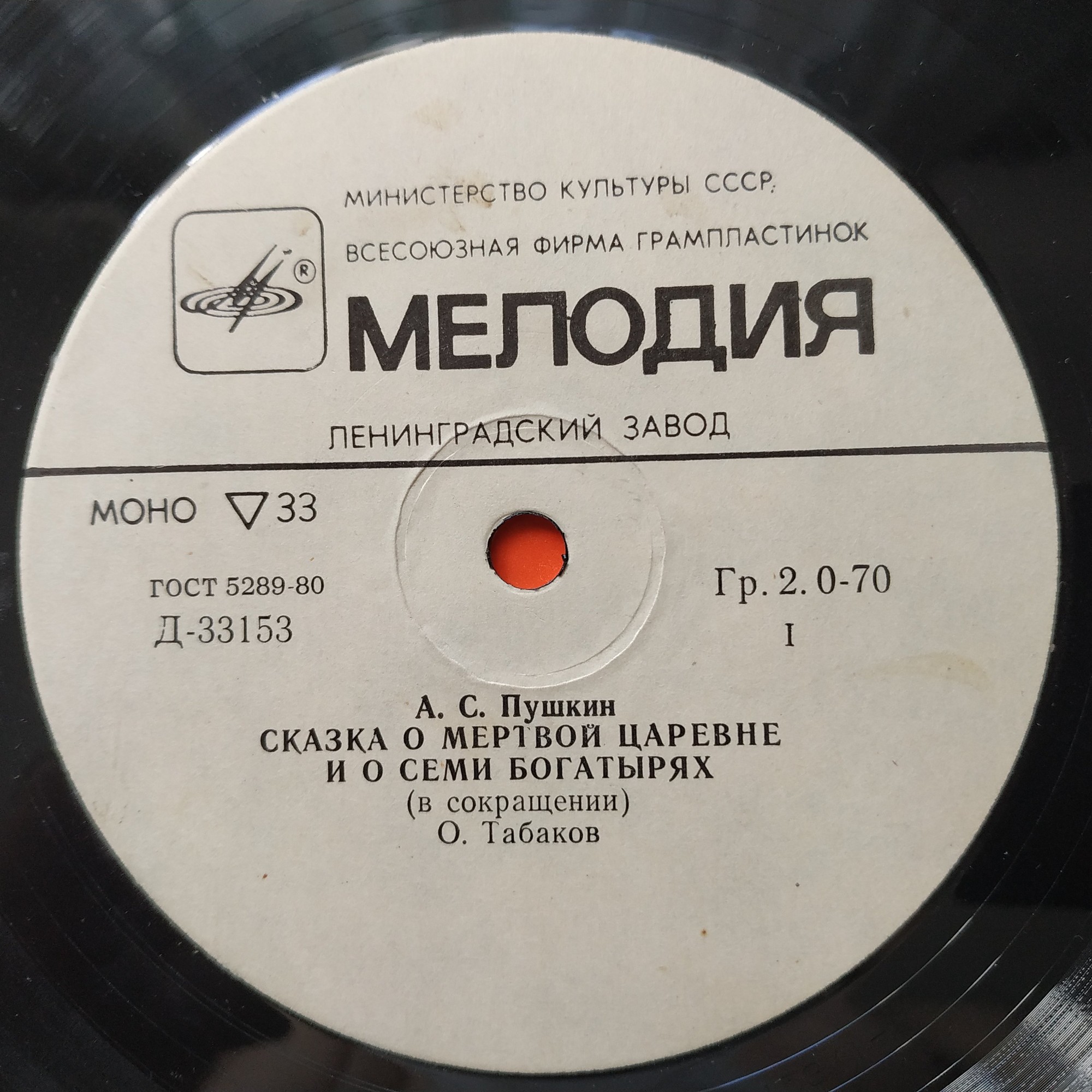 А. С. Пушкин. Сказка о мёртвой царевне и о семи богатырях