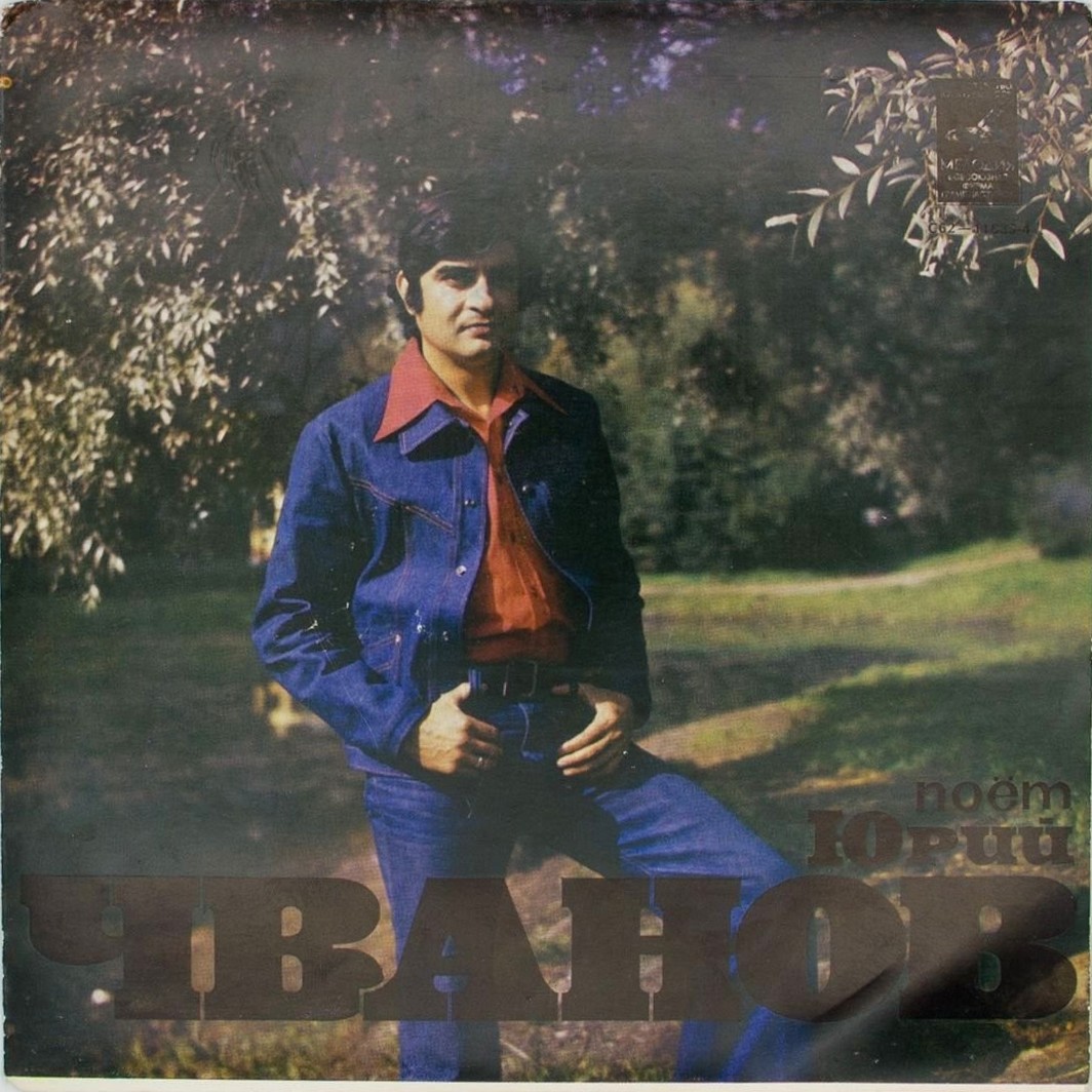 Юрий ЧВАНОВ. Цыганские песни и романсы