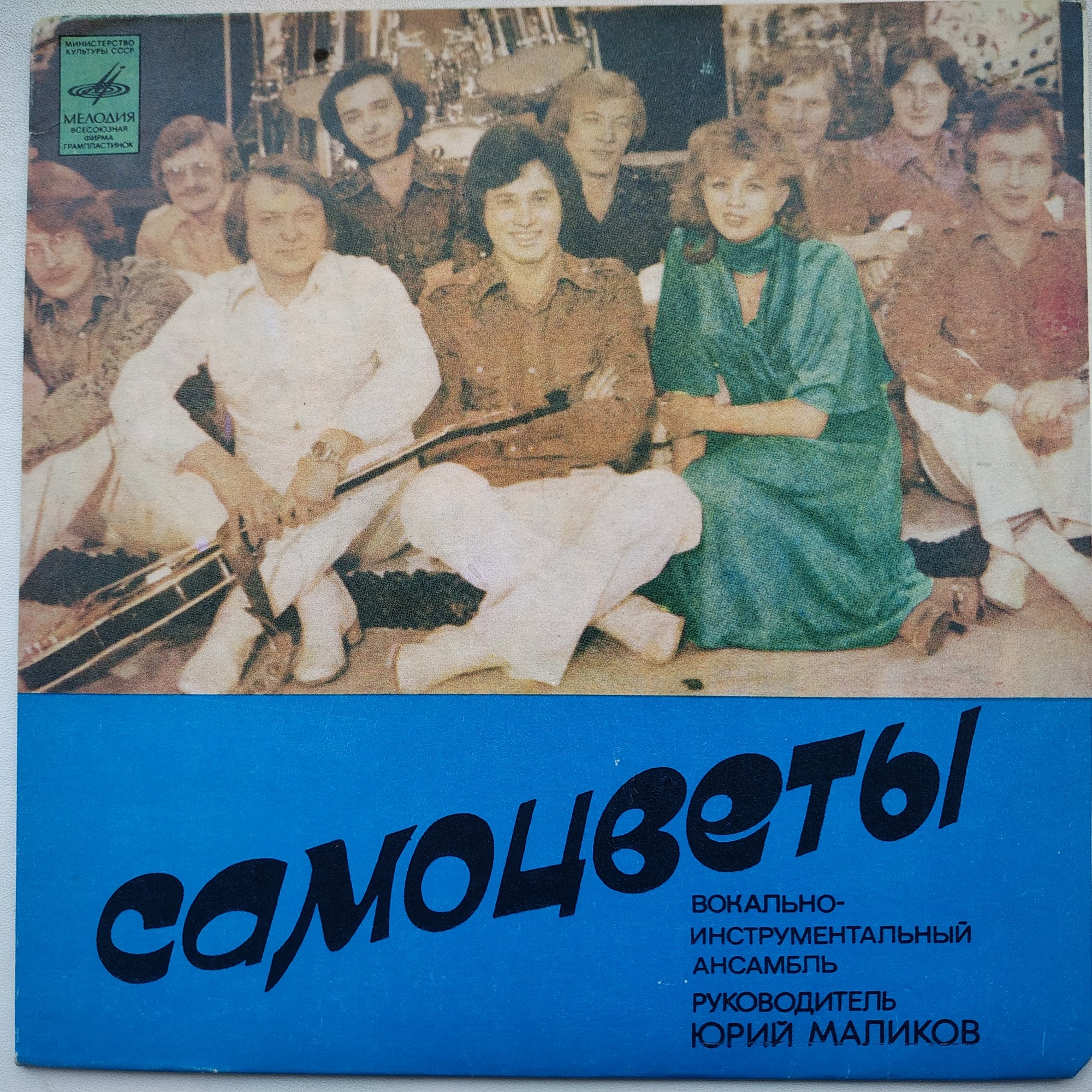 ВИА "Самоцветы"