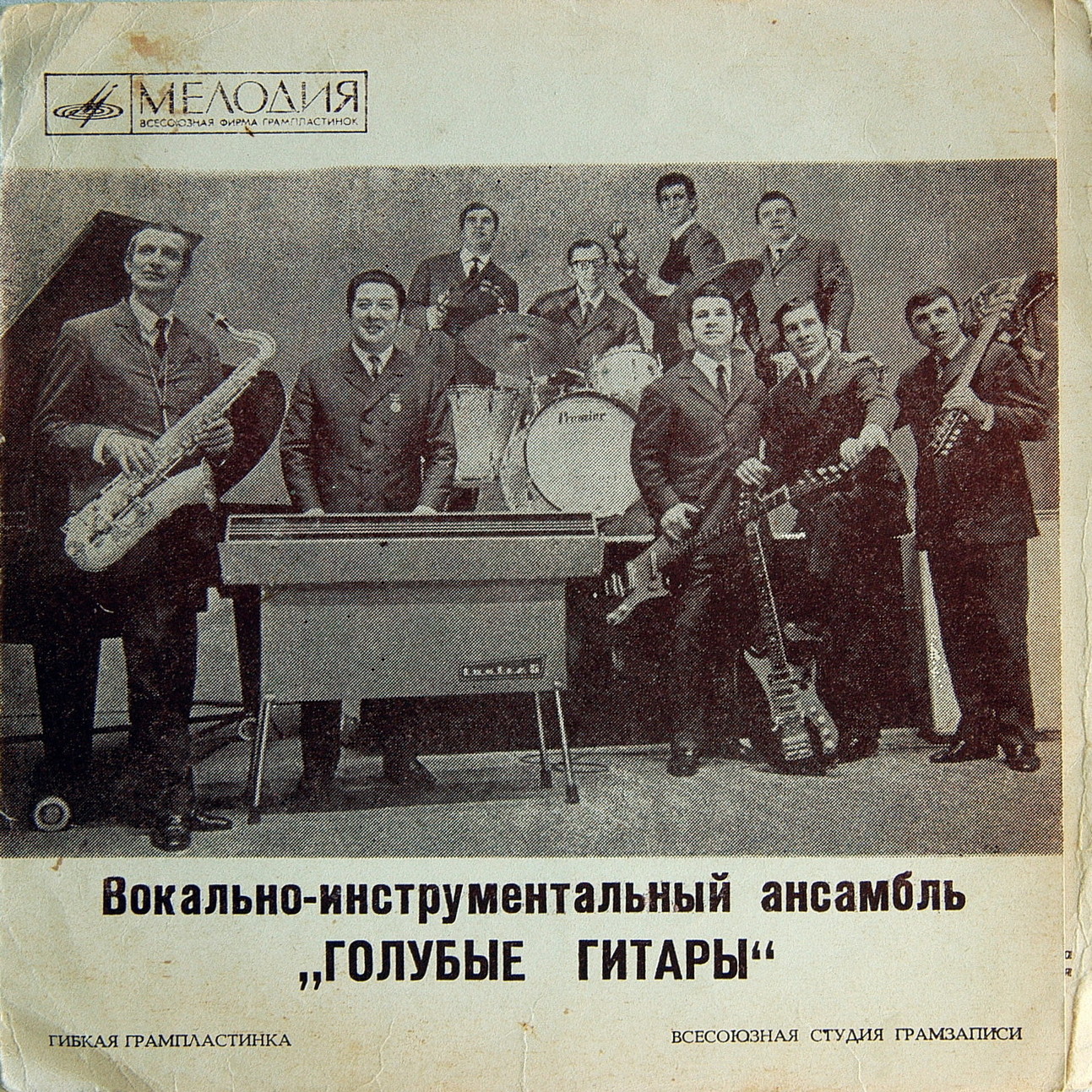 ВИА «Голубые гитары»