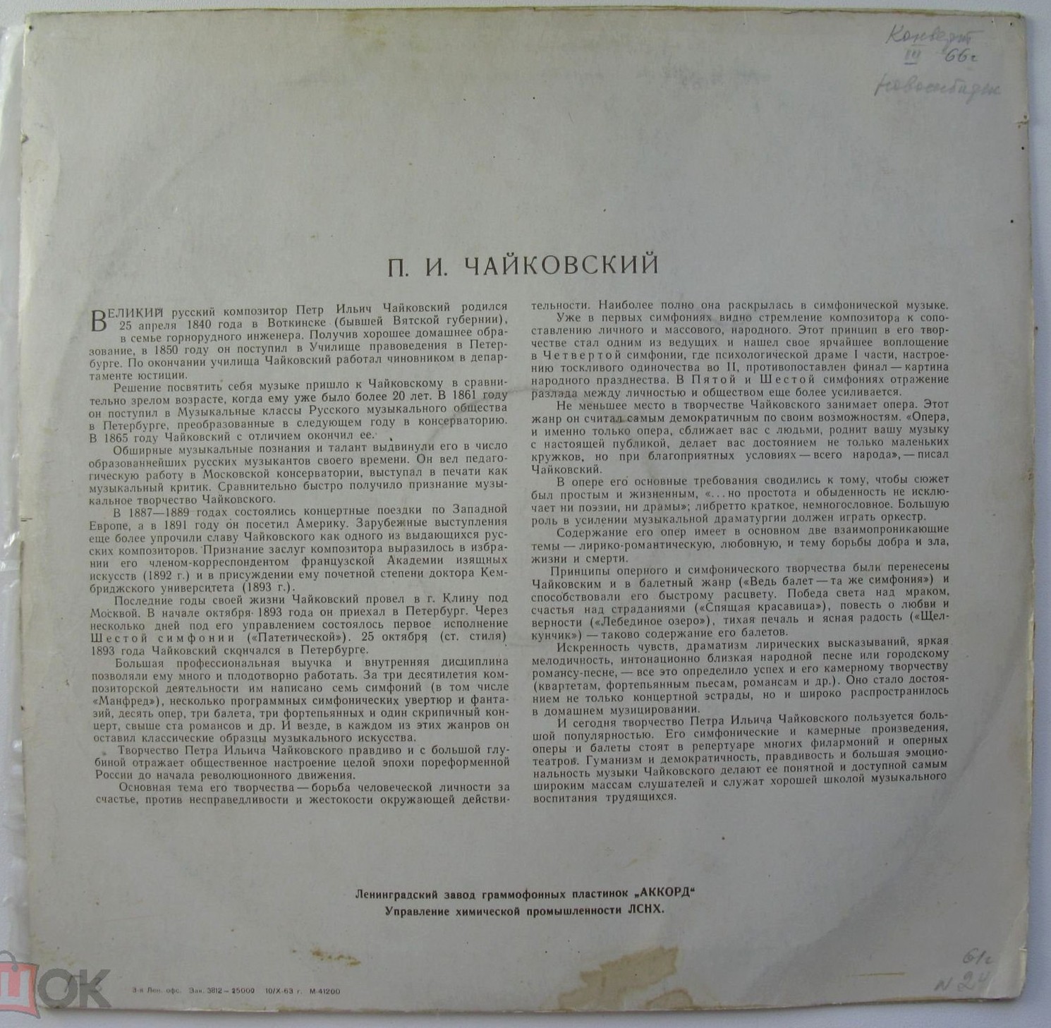 П. ЧАЙКОВСКИЙ (1840–1893): Концерт № 1 для ф-но с оркестром (Э. Гилельс, ГСО СССР, К. Иванов)