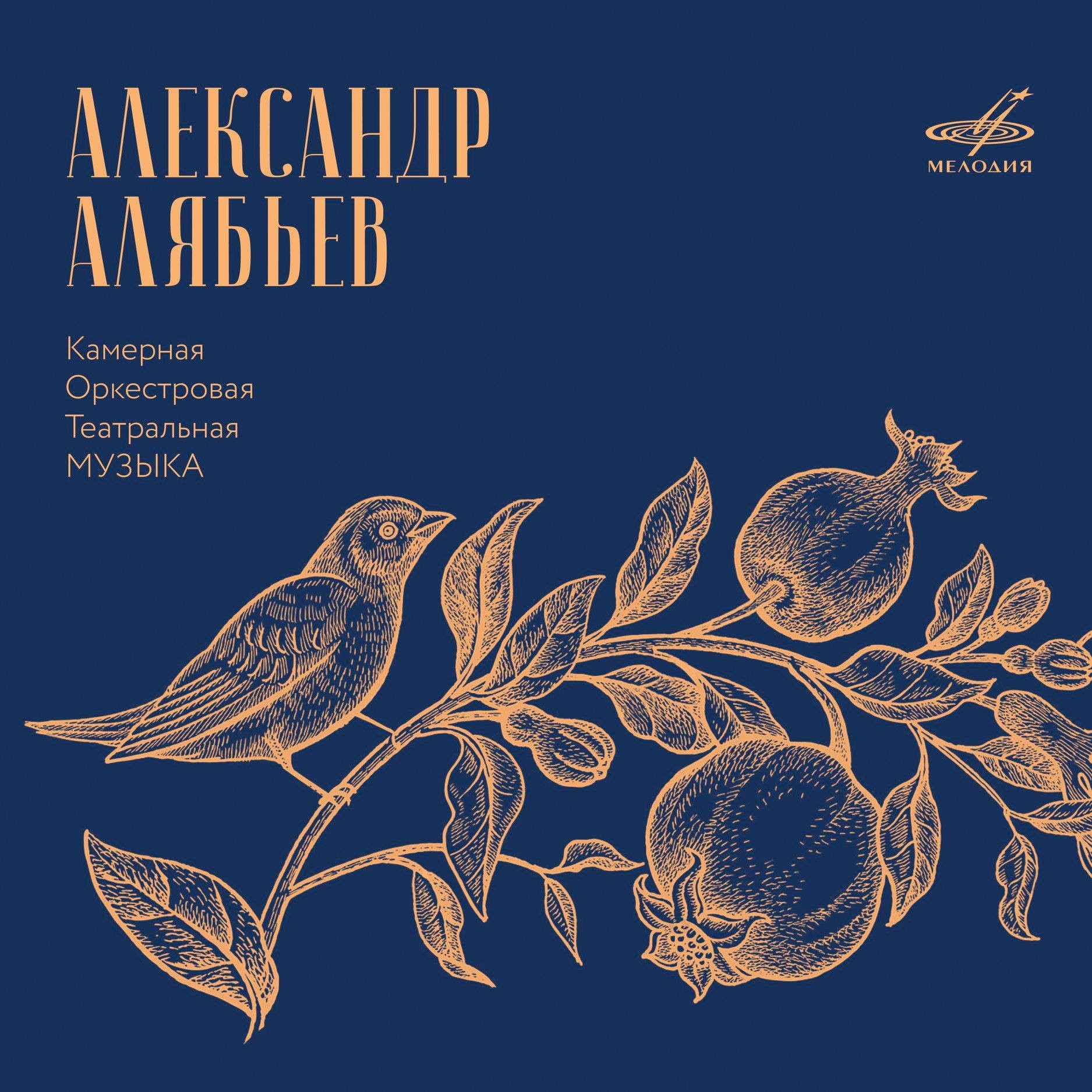 Александр Алябьев: Камерная, оркестровая, театральная музыка (3 CD)