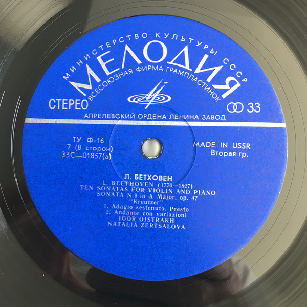 Л. ван Бетховен.10 сонат для скрипки и фортепиано - И. Ойстрах, скрипка, Н. Зерцалова, ф-но