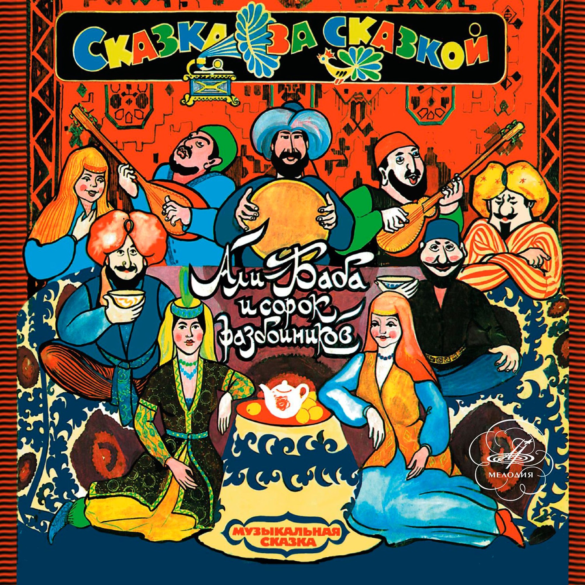 Али-Баба и сорок разбойников. Музыкальная сказка