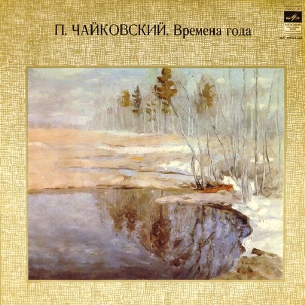 П.И. Чайковский. Времена года. Виктор Мержанов (ф-но).