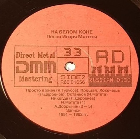 И. МАТЕТА (1963) «На белом коне. Песни Игоря Матеты»