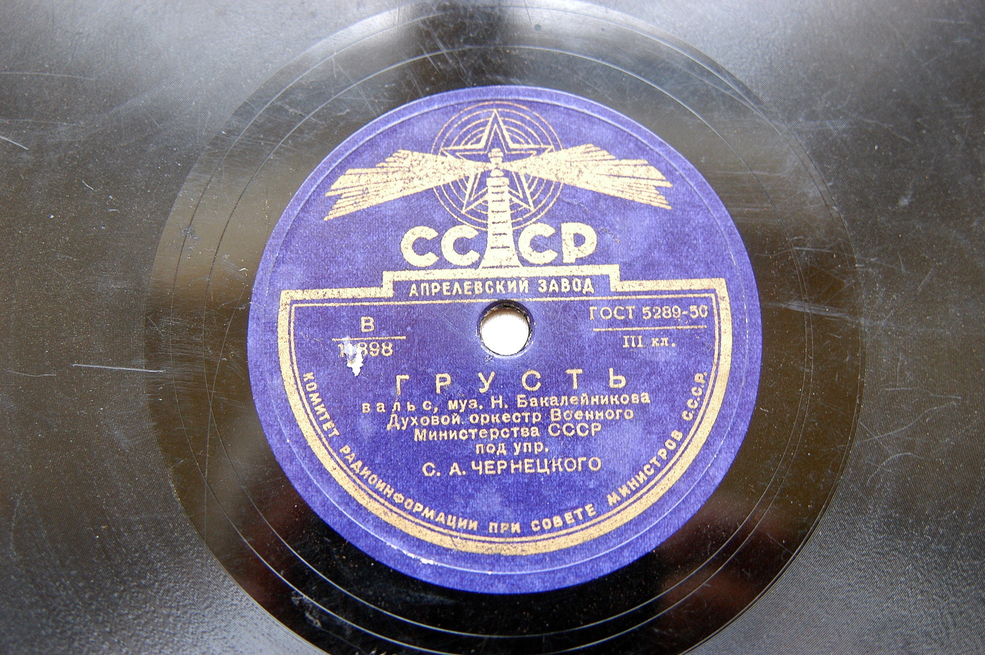 Духовой оркестр Военного Министерства СССР п/у С. А. Чернецкого