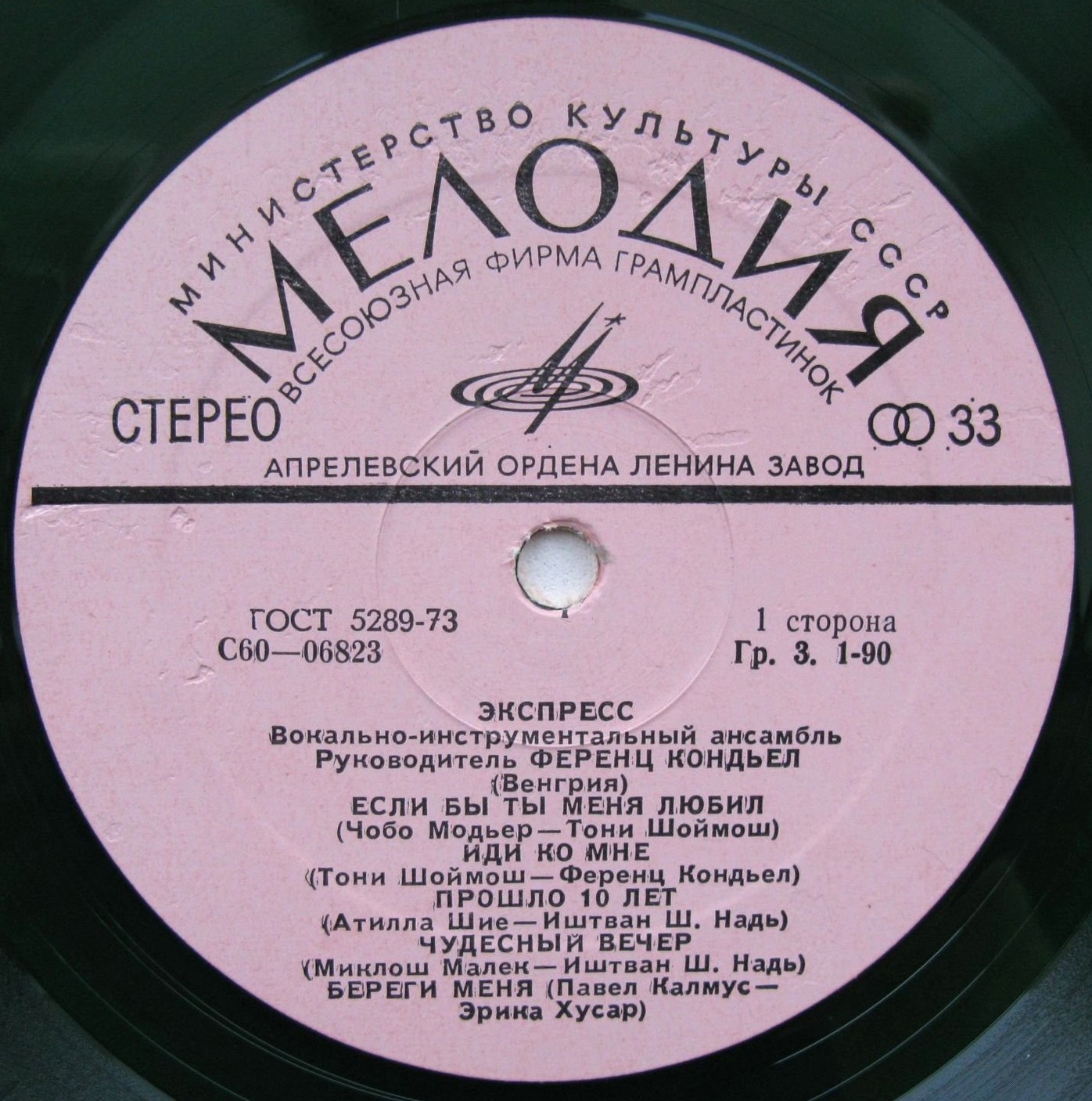 ВИА «ЭКСПРЕСС» (Венгрия)