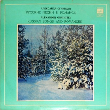 Александр Огнивцев. Русские песни и романсы