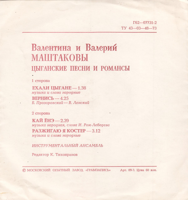 Валентина и Валерий Маштаковы. Цыганские песни и романсы