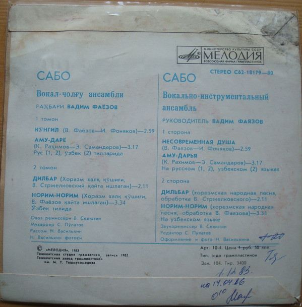ВИА «САБО», рук. Вадим Фаязов