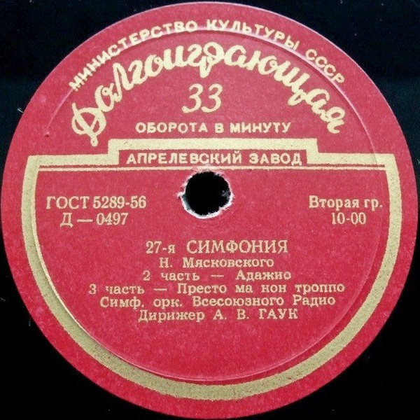Н. Мясковский. Симфония № 27 (А. Гаук)
