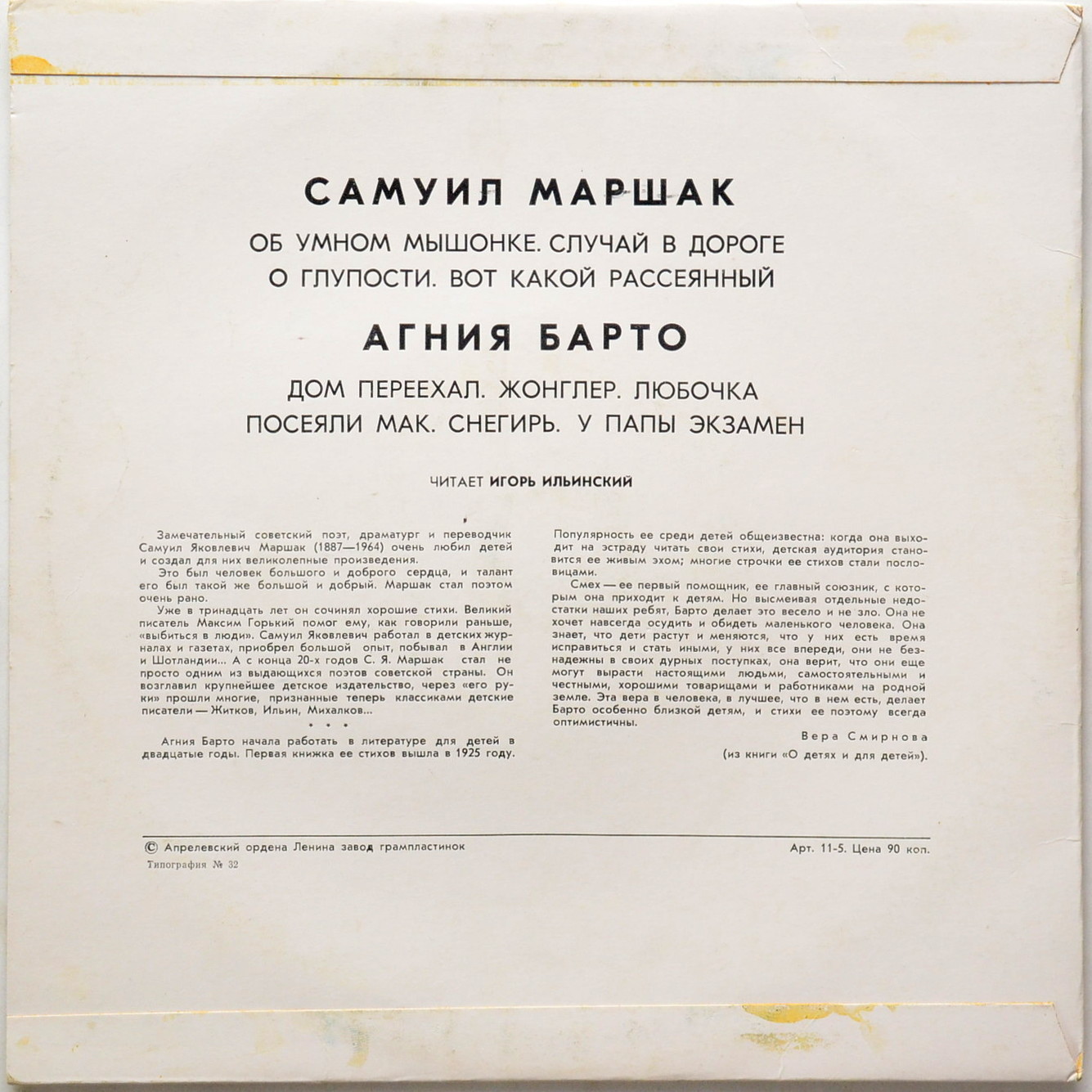 Самуил Маршак / Агния Барто - Стихотворения