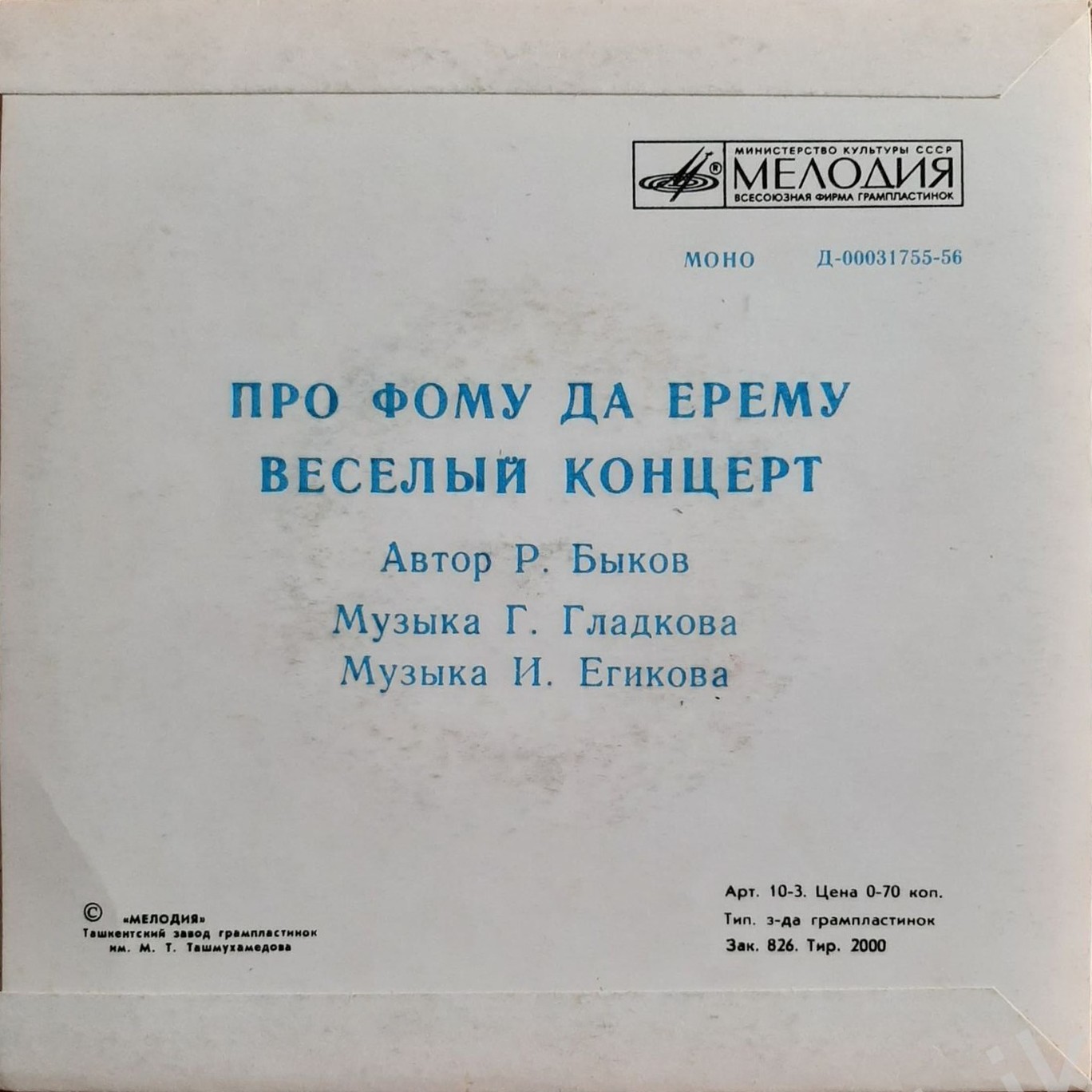 Ролан Быков. "Про Фому да Ерёму" (Весёлый концерт)