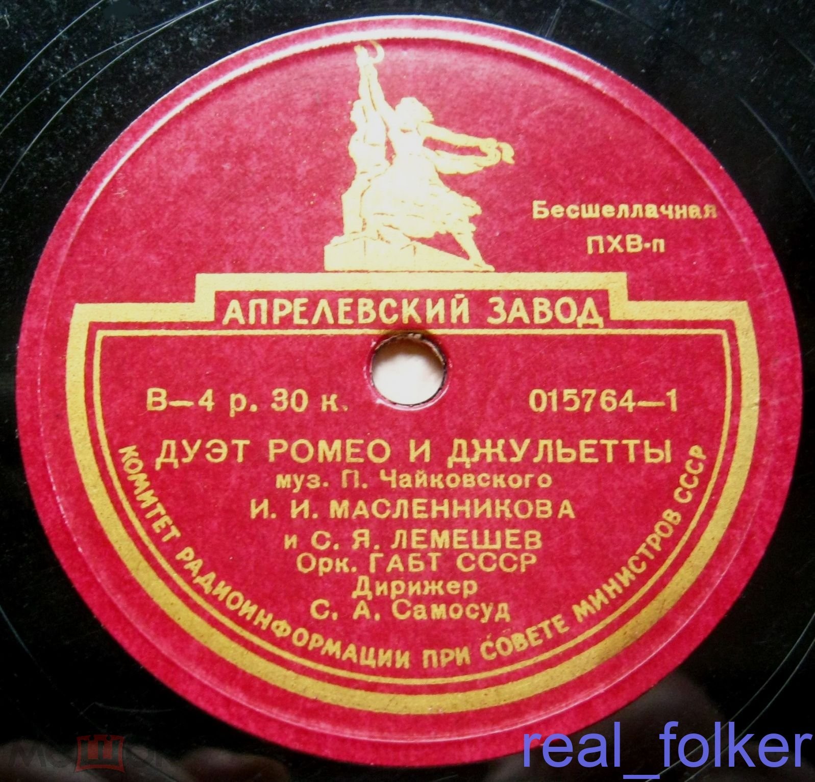 П. ЧАЙКОВСКИЙ. Дуэт Ромео и Джульетты — И. МАСЛЕННИКОВА и С. ЛЕМЕШЕВ, оркестр ГАБТ СССР, дирижер С. Самосуд