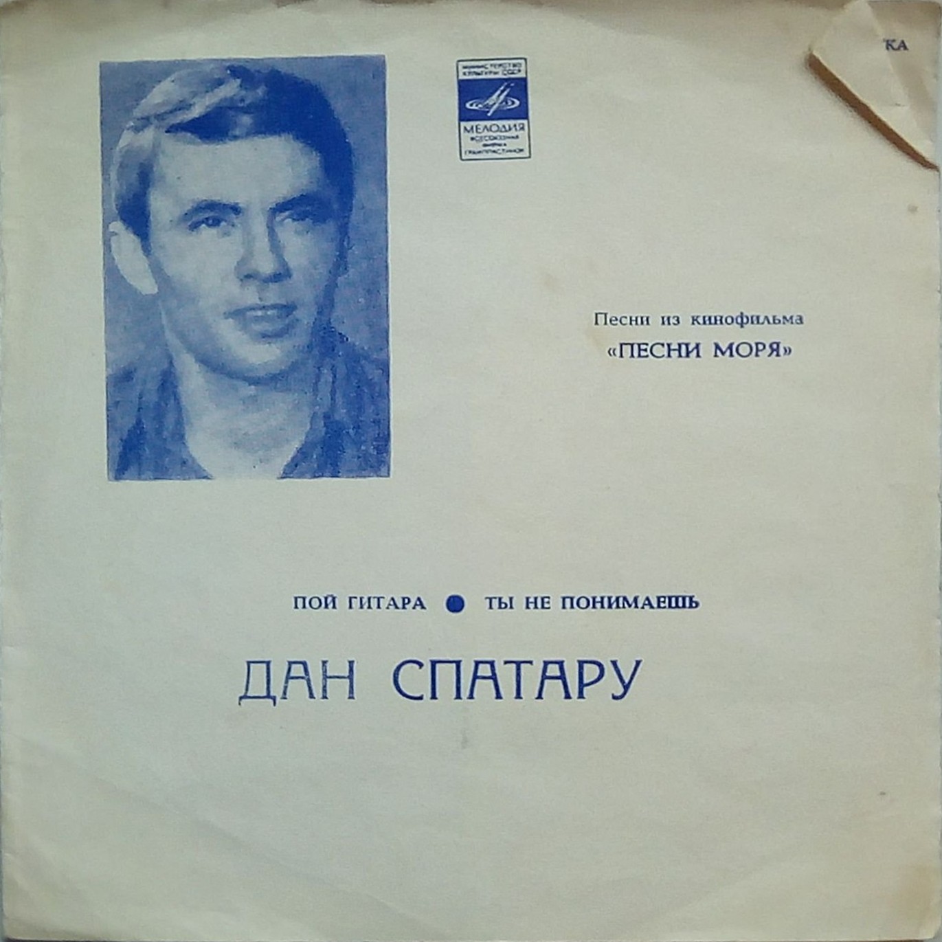 Дан Спатару. Песни из к/ф «Песни моря»