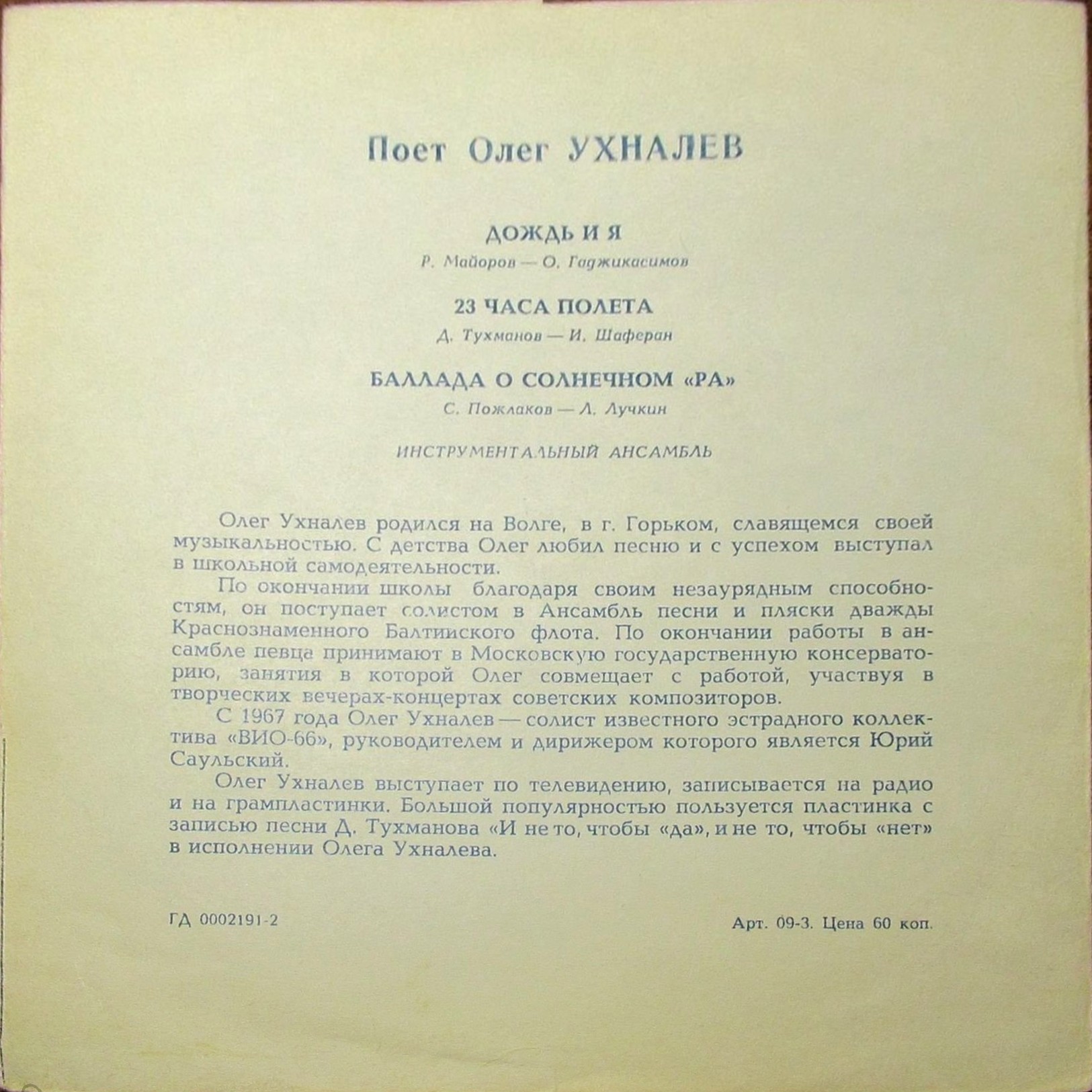 Поёт Олег Ухналёв