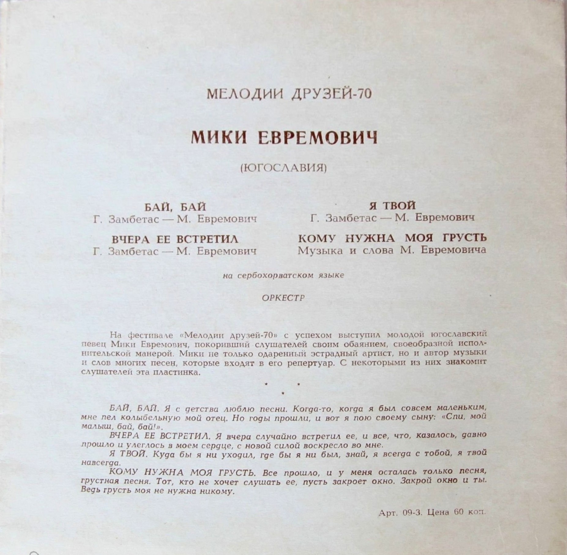 Мелодии друзей-70. Мики Евремович (Югославия)