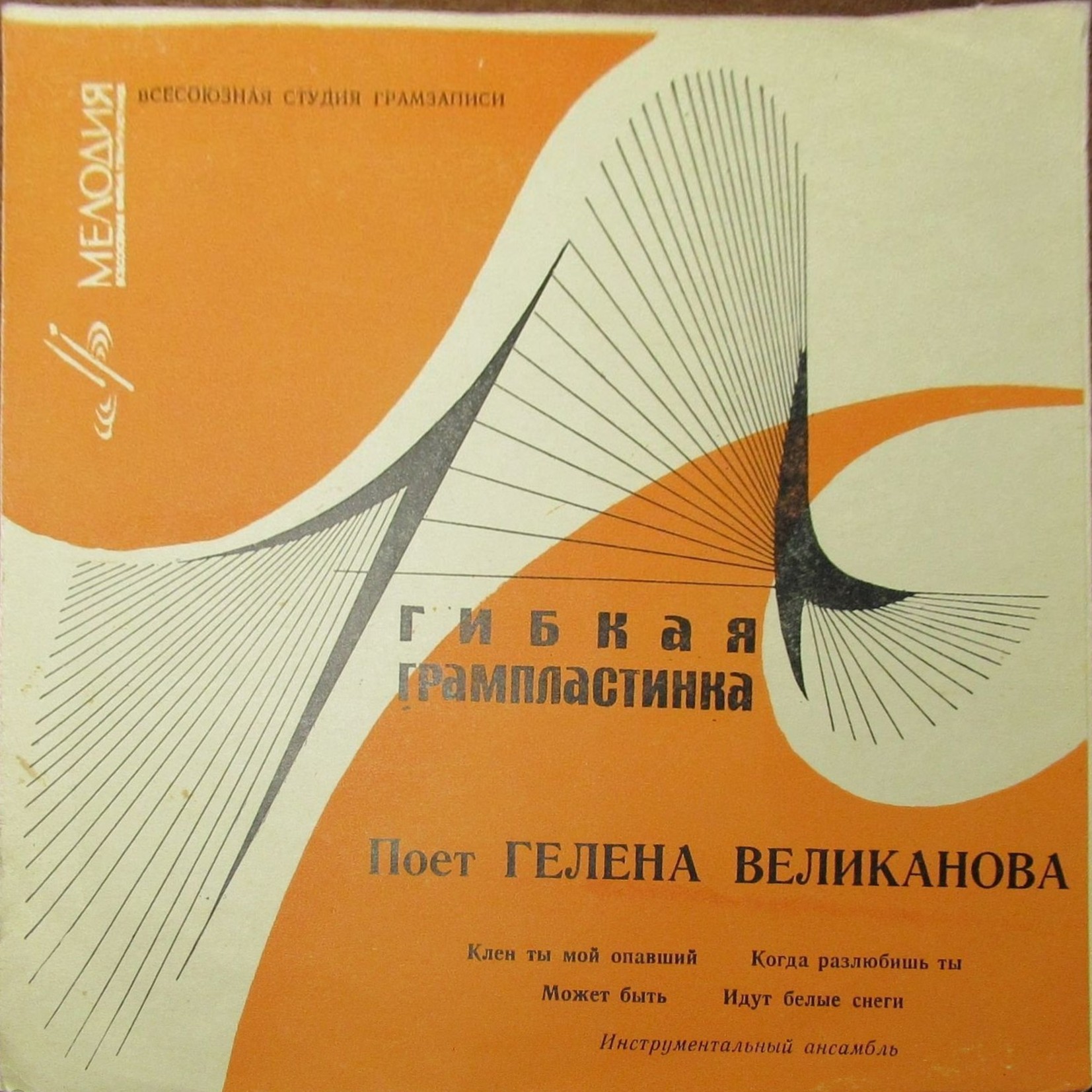 Поёт Гелена Великанова