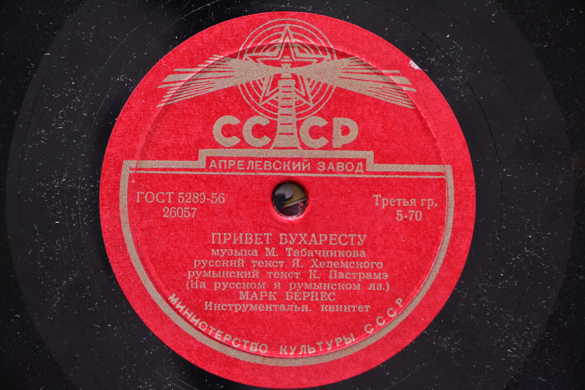 Марк Бернес - Когда поёт далёкий друг / Привет Бухаресту