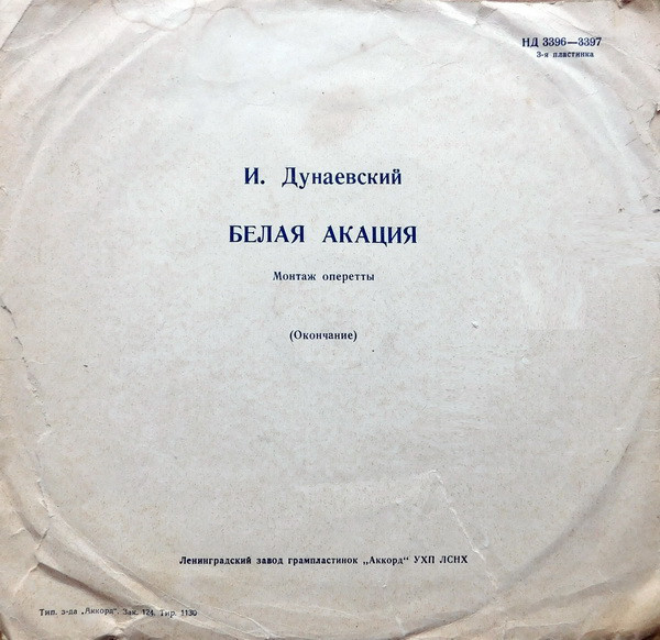 И. ДУНАЕВСКИЙ: "Белая акация", монтаж оперетты
