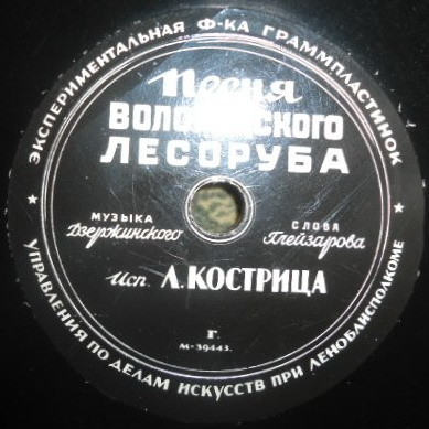 З. Рождественская — На катке // Л. Кострица — Песня вологодского лесоруба