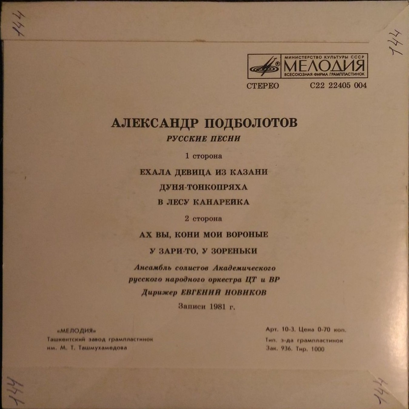 Александр ПОДБОЛОТОВ. Русские песни