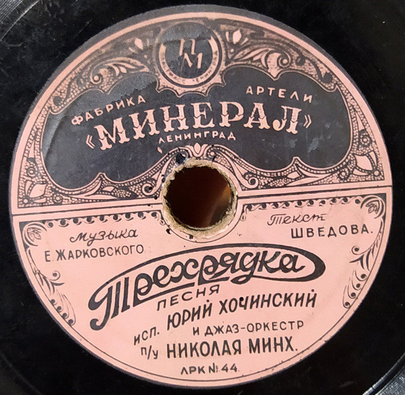 Н. Гришанов, И. Шашков - Комсомольская песня // Ю. Хочинский - Трехрядка