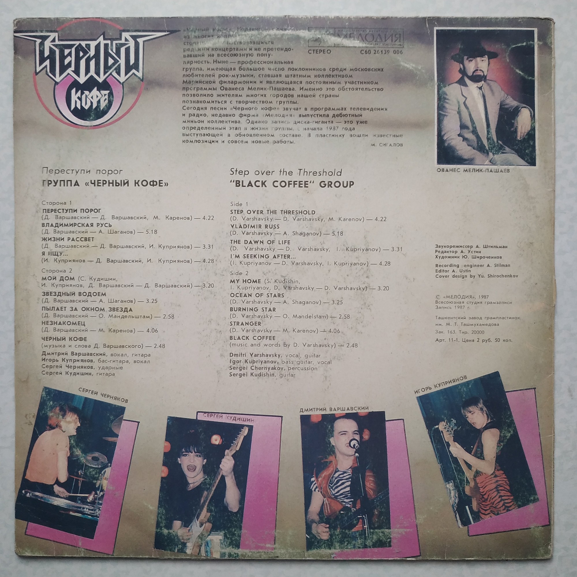 Группа ЧЕРНЫЙ КОФЕ: «Переступи порог»