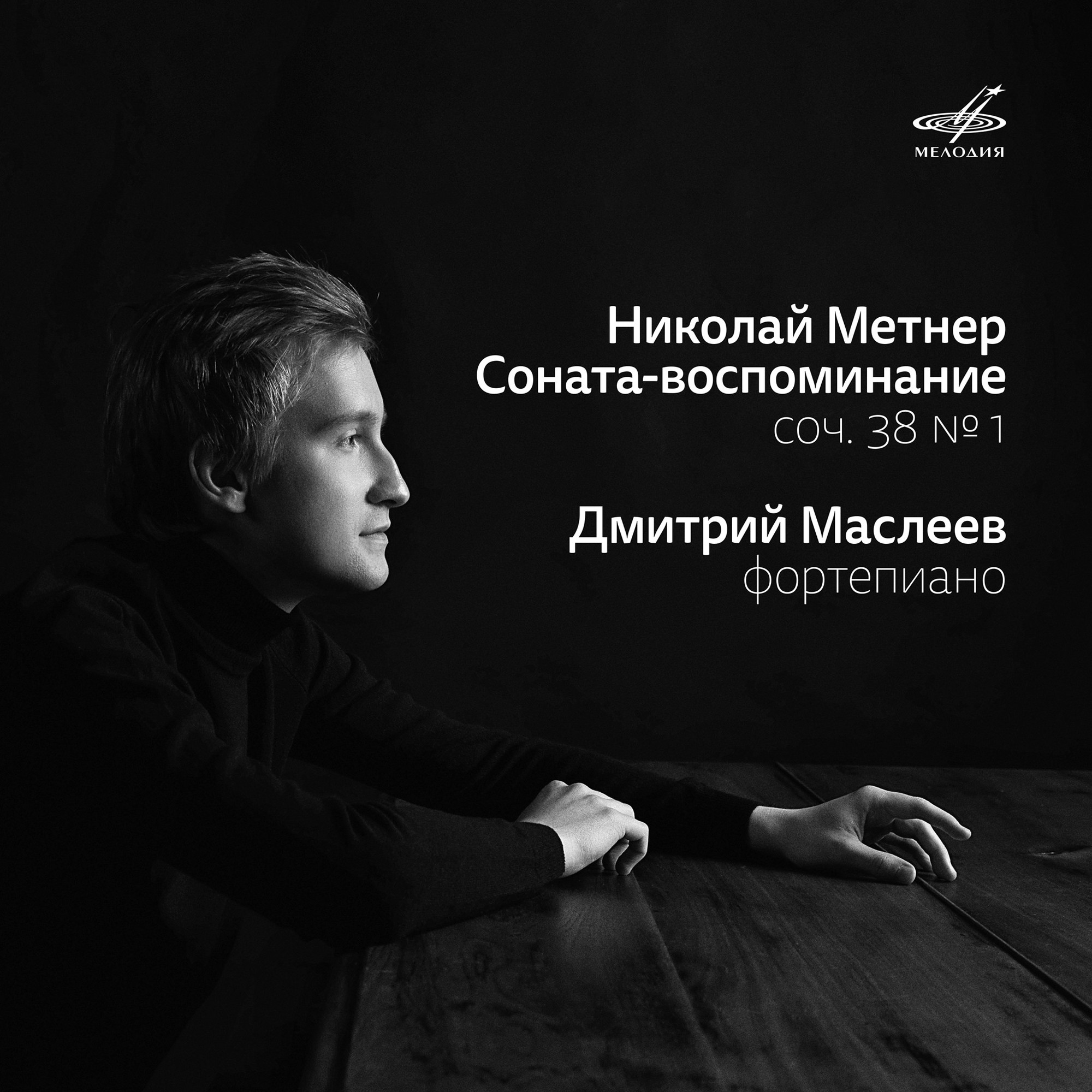 Н. Метнер. Соната-воспоминание, соч. 38 No. 1. Играет Дмитрий МАСЛЕЕВ (Сингл)