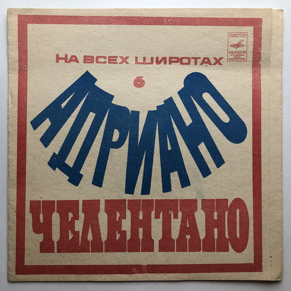 Ha всех широтах (6). Адриано Челентано