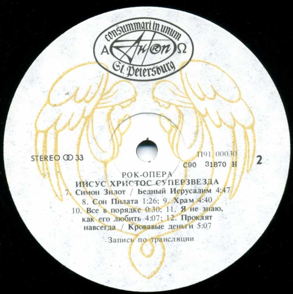 JESUS CHRIST – SUPERSTAR. Музыка Эндрю Ллойда Вебера. Слова Тима Райса