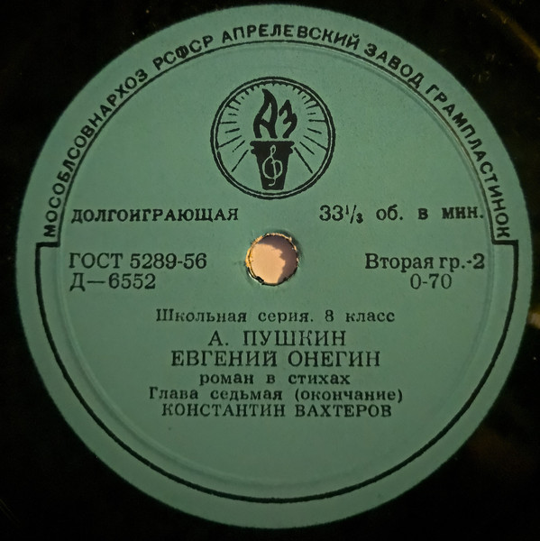 Родная литература в средней школе. VIII класс. А. С. Пушкин. "Евгений Онегин", роман в стихах (комплект из 9 пластинок). Седьмая пластинка. Глава VII. Читает К. Вахтеров