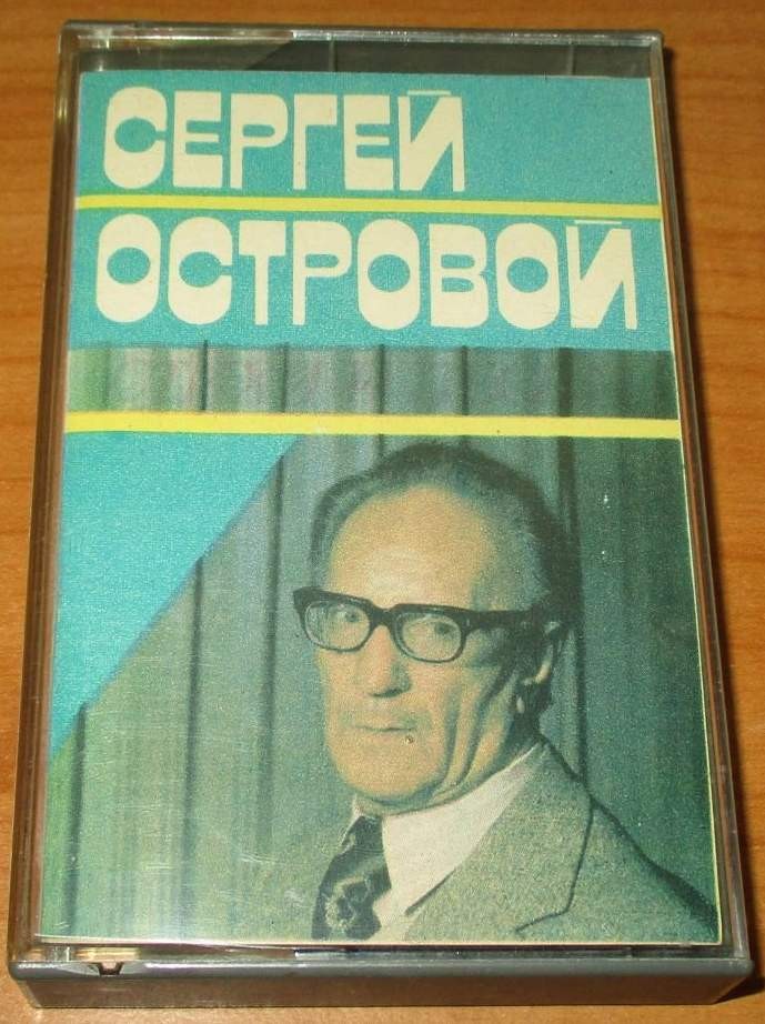 Сергей Островой — Стихи и песни