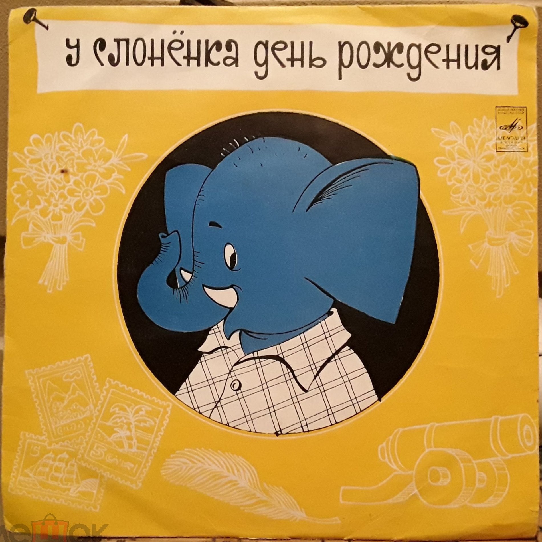 Д. Самойлов. У Слоненка день рождения