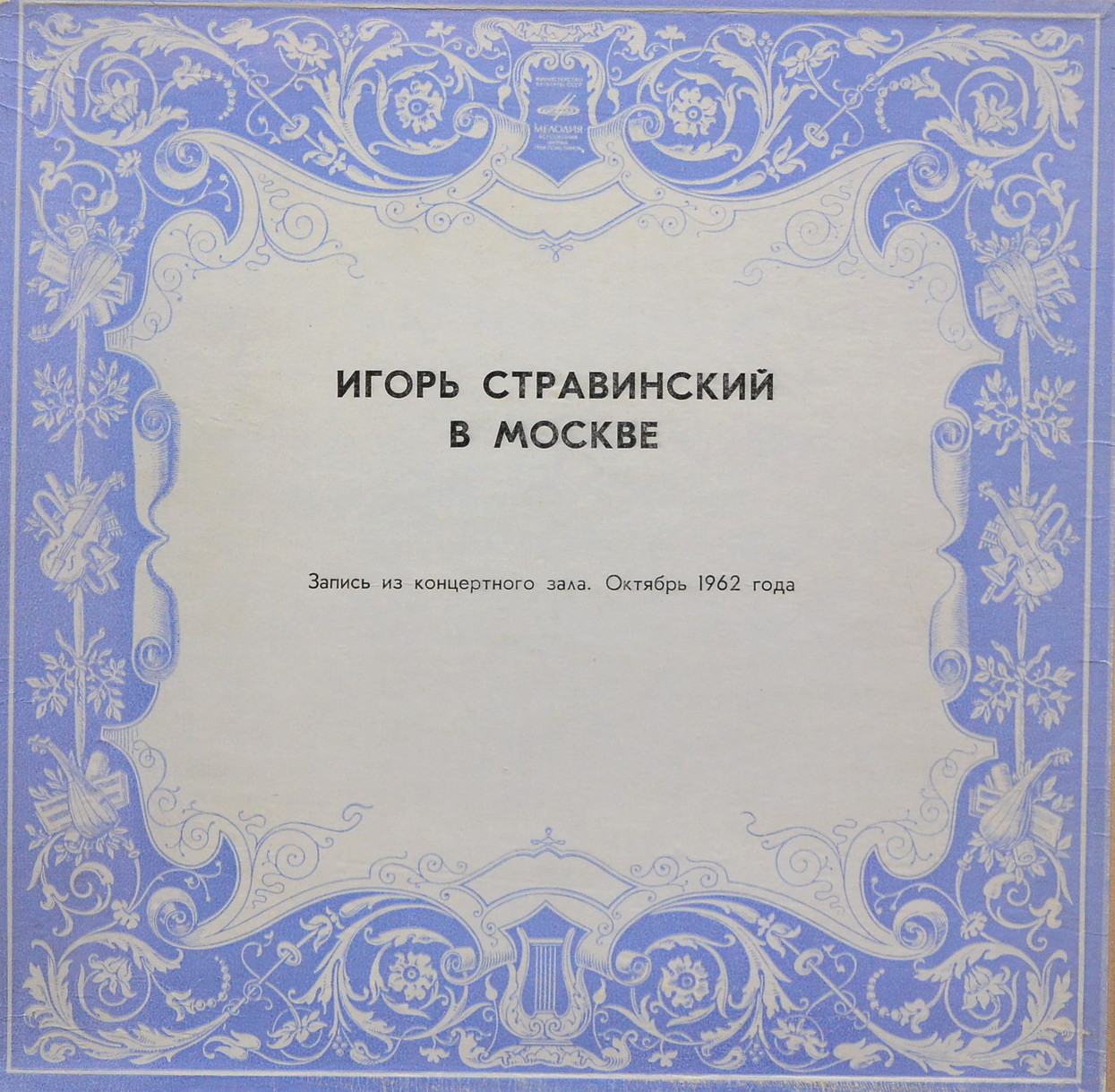 Игорь Стравинский в Москве