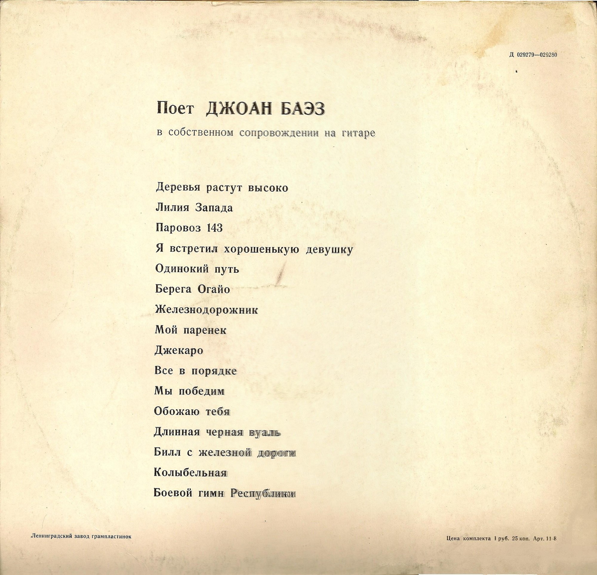 Поёт Джоан БАЭЗ (Joan Baez, США)