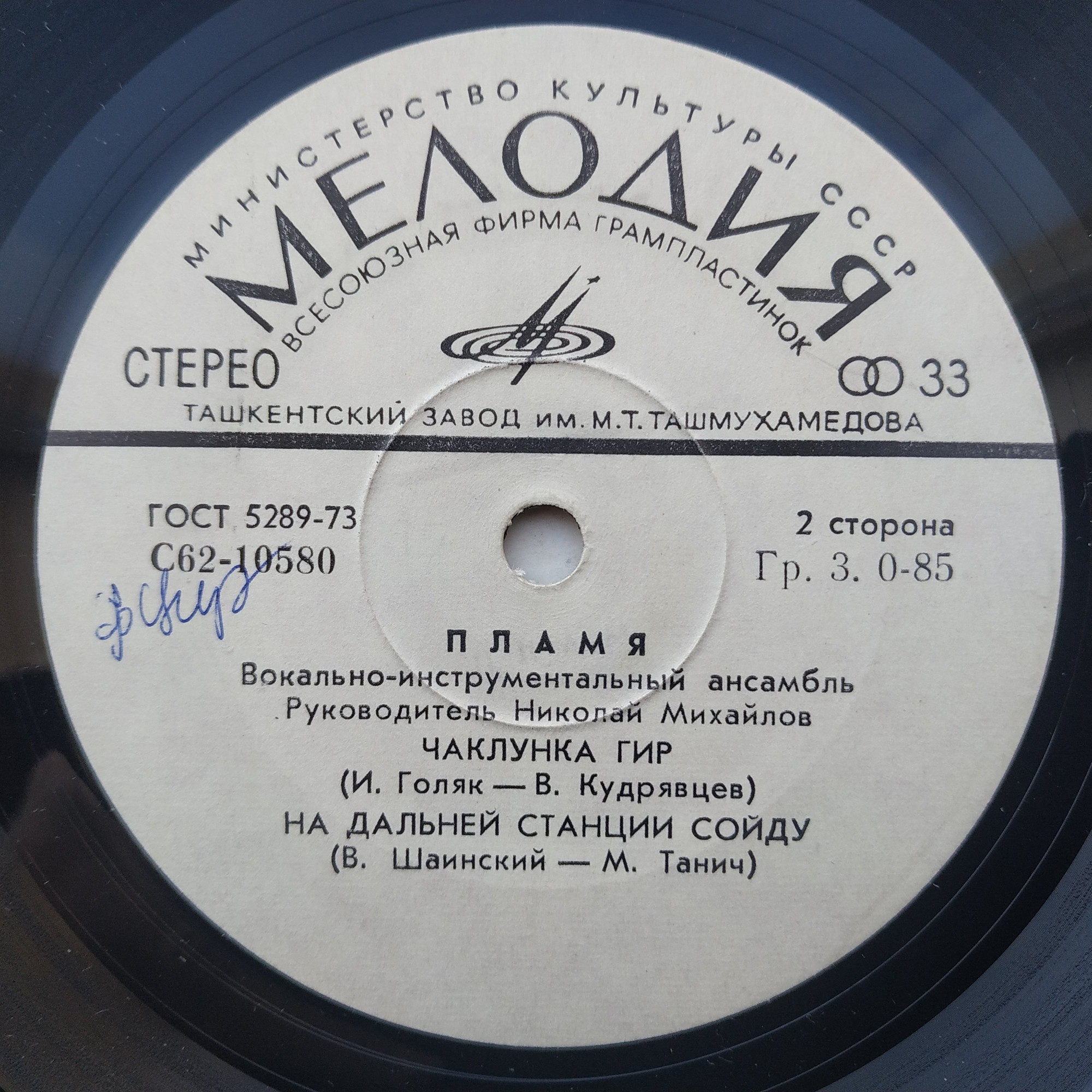 ВИА "Пламя"
