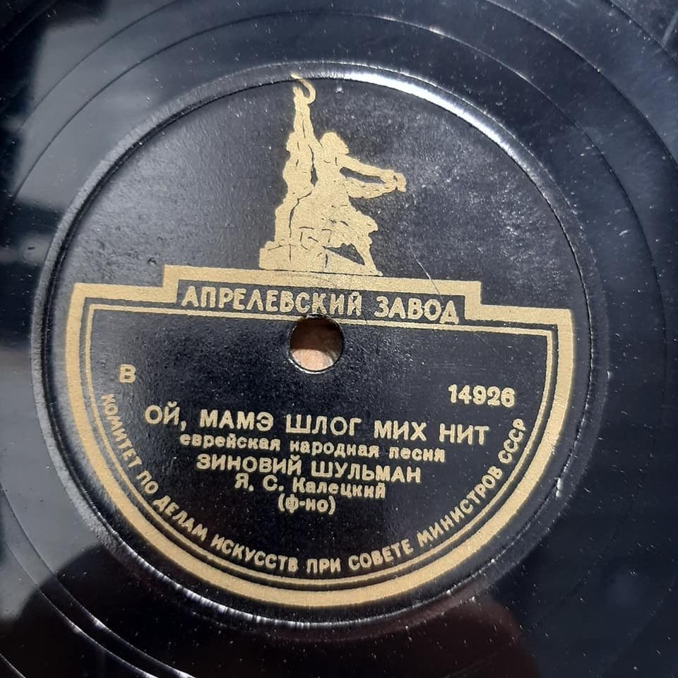 Зиновий Шульман — Пастэх шпил а волэх / Ой, мамэ шлог мих нит