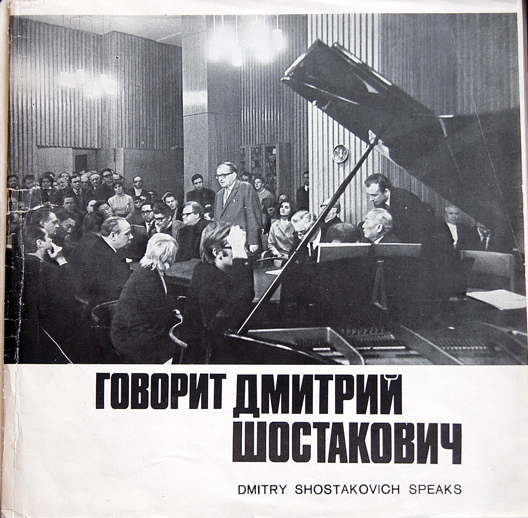 ГОВОРИТ Дмитрий ШОСТАКОВИЧ