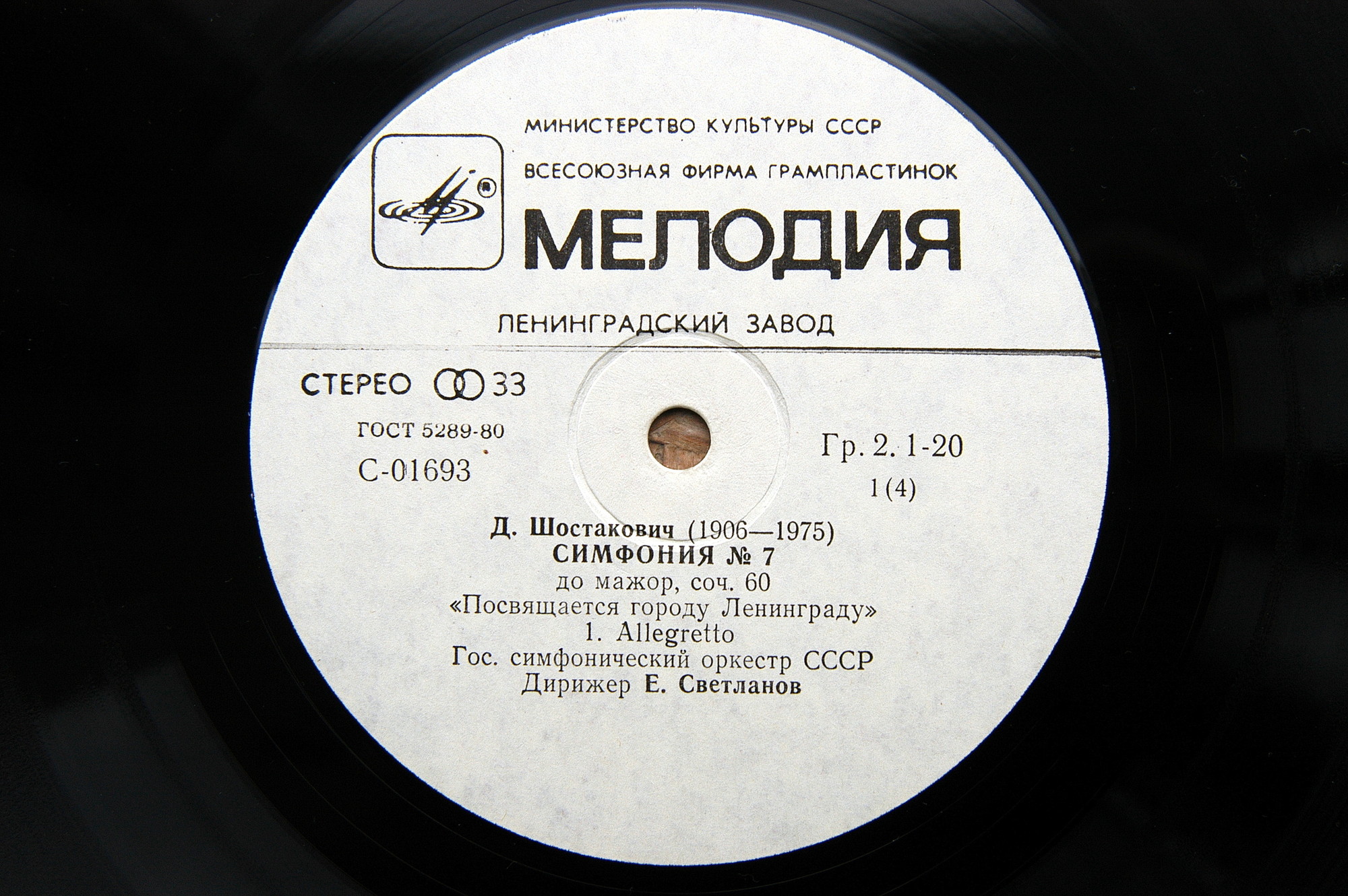 Д. ШОСТАКОВИЧ: Симфония № 7 (ГСО СССР, Е. Светланов)