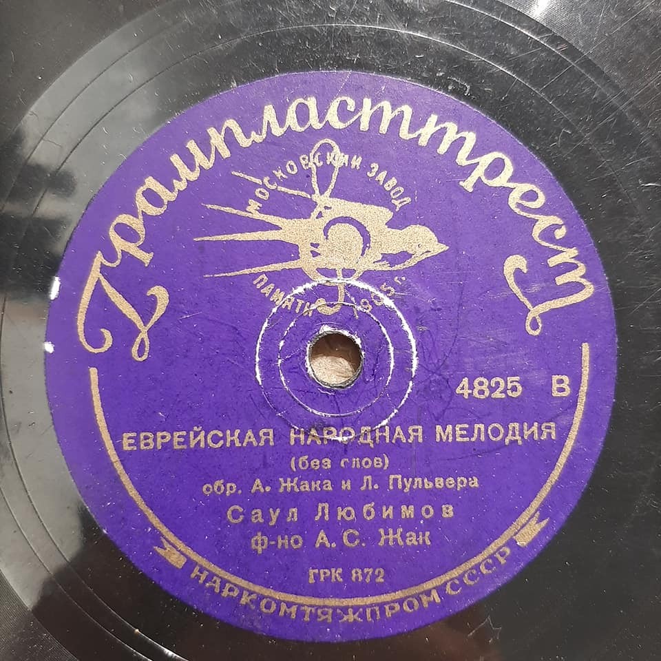 Саул Любимов - Еврейская народная мелодия / Ахцик ёр