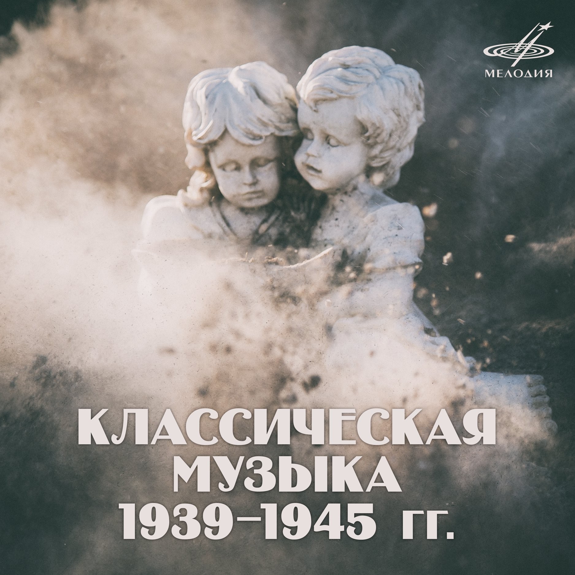 Классическая музыка 1939-1945 гг.