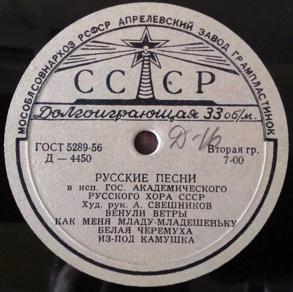 ГОС. АКАДЕМ.  РУССКИЙ ХОР СССР, худ. рук. А. Свешников